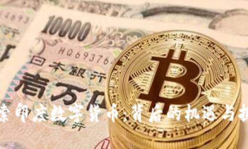 探索印度数字货币：背后的机遇与挑战