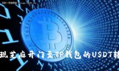 轻松实现芝麻开门至TP钱包的USDT转账指南