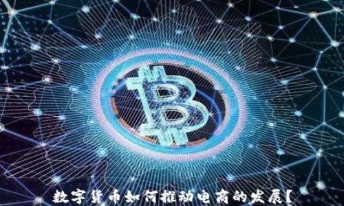 
数字货币如何推动电商的发展？