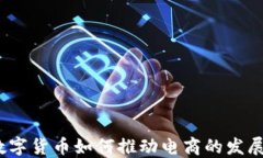 数字货币如何推动电商的发展？