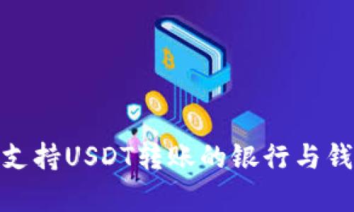 2023年：支持USDT转账的银行与钱包全解析