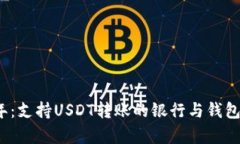 2023年：支持USDT转账的银行与钱包全解析