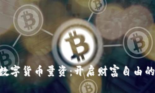 ziaoti数字货币量资：开启财富自由的新篇章