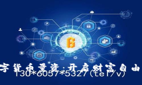 ziaoti数字货币量资：开启财富自由的新篇章