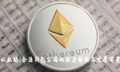 以太坊：合法钱包公司的深度解析与发展前景