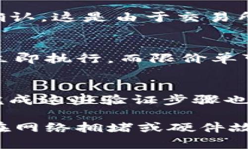 数字货币交易的时间取决于多个因素，包括交易所的处理速度、网络拥堵情况以及交易金额等。以下是关于数字货币交易时间的一些重要信息：

1. **交易所的处理时间**：
   每个数字货币交易所的处理时间可能会有所不同。通常，大多数主流交易所（如Coinbase、Binance等）在验证交易后会迅速处理。然而，在高峰期，处理时间可能会延长。

2. **网络拥堵情况**：
   不同的区块链网络在交易高峰期可能会出现拥堵，导致交易确认时间延长。例如，Ethereum在进行大规模交易时，其网络可能会变得拥堵，从而导致交易确认时间延长。

3. **交易金额**：
   一些交易所会优先处理较小金额的交易，因此较大金额的交易可能需要更长时间来确认。这是由于交易所需要进行更严格的合规检查和风险评估。

4. **选择交易类型**：
   在一些交易所，用户可以选择不同的交易类型，比如市场单、限价单等，市场单通常会立即执行，而限价单可能需要等待市场达到指定价格。

5. **验证步骤**：
   不同的交易所有不同的KYC（了解您的客户）和AML（反洗钱）要求，对于新用户来说，完成这些验证步骤也可能增加交易时间。

综上所述，数字货币的交易时间通常可以是几秒到几分钟不等，但在某些情况下，特别是在网络拥堵或硬件故障的情况下，交易时间可能会延长。如果你有更具体的问题或者想了解的内容，请告诉我。