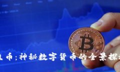 鬼币：神秘数字货币的全景探秘