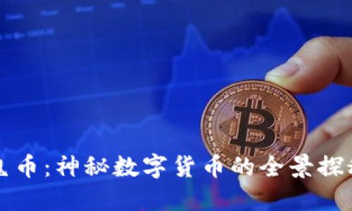 鬼币：神秘数字货币的全景探秘