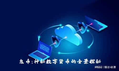 鬼币：神秘数字货币的全景探秘