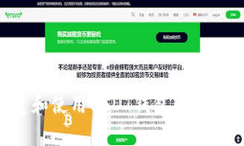 如何搭建和使用USDT钱包：一步一步引导