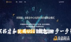 如何搭建和使用USDT钱包：一步一步引导