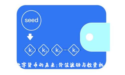 数字货币的未来：价值波动与投资机会