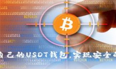如何轻松注册自己的USDT钱包，实现安全的数字资