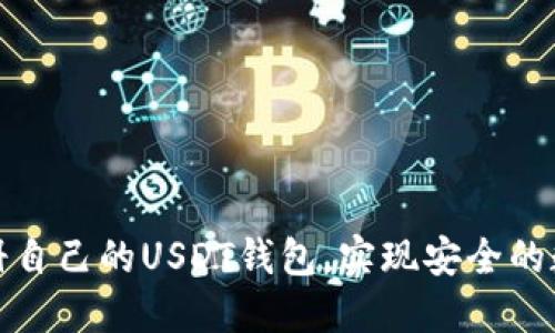 如何轻松注册自己的USDT钱包，实现安全的数字资产管理