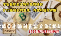 USDT钱包地址能否追溯到真实身份？揭秘加密货币
