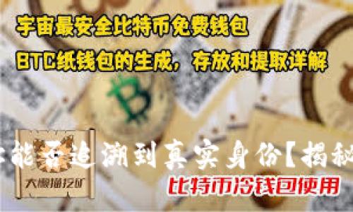 USDT钱包地址能否追溯到真实身份？揭秘加密货币隐私