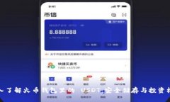 深入了解火币钱包里的 USDT：安全储存与投资机会