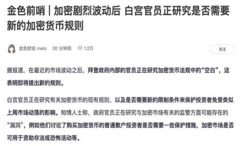 以太坊钱包如何查看账户余额和交易记录

以太坊, 钱包, 账户/guanjianci

以太坊是一个开源的区块链平台，能够构建和部署去中心化的应用程序（DApps）以及智能合约。与比特币不同，以太坊不仅仅是一种加密资产，它还提供了一个高度可编程的环境供开发者使用。一个以太坊用户通常会拥有一个钱包，钱包用于存储以太币（ETH）和基于以太坊的其他代币（如ERC-20代币）。但对于许多新手用户来说，如何查看自己的以太坊账户余额和交易记录仍然是一个值得探讨的问题。本文将详细介绍如何查看以太坊钱包的账户信息，同时解答一些相关的问题。

一、如何查看以太坊钱包的账户信息

查看以太坊账户的过程相对简单，主要可以通过以下几种方式进行：

strong1. 使用以太坊钱包应用程序/strongbr /
大多数以太坊钱包应用程序（如MetaMask、Trust Wallet、Exodus等）都提供了直观的用户界面，用户可以轻松查看他们的账户余额和交易记录。通常，在钱包的主界面，用户会看到自己的ETH余额和最近的交易历史，点击某一笔交易可以查看更详细的信息。

strong2. 使用区块浏览器/strongbr /
区块浏览器是一种工具，可以让用户在区块链上查找有关交易和地址的信息。以太坊用户可以访问例如Etherscan、Etherchain等区块浏览器，输入自己的以太坊地址，点击搜索后就能看到自己的账户余额和所有历史交易记录。这对那些使用硬件钱包或不经常使用钱包的用户特别有用。

strong3. 使用命令行工具/strongbr /
对于一些技术用户，使用命令行工具进行查询也是一种可选方式。以太坊客户端（如Geth和Parity）允许用户通过命令行接口查看其账户余额和交易信息。这种方式对开发者友好，但对于普通用户来说可能有些复杂。

二、为什么要查看以太坊账户余额?

查看以太坊账户余额有几个重要的理由：

strong1. 确保交易可用性/strongbr /
在进行以太坊交易之前，用户需要确保其账户中有足够的ETH来支付交易费用（即“手续费”或“Gas费”）。如果账户余额不足，交易将不会成功被确认，因此定期查看账户余额可以避免因余额不足而导致交易失败的情况。

strong2. 跟踪投资表现/strongbr /
对于投资者来说，监测账户余额可以帮助评估他们在以太坊和其他ERC-20代币上的投资表现。通过比较初始投资金额及当前余额，投资者可以了解其投资的增值或贬值情况。

strong3. 监督欺诈行为或错误交易/strongbr /
定期查看账户还可以帮助用户及时发现可疑的交易。如果账户中出现未授权的交易，用户可以采取措施进行保护，例如转移资金或在平台上进行报告。

三、如何提高以太坊钱包的安全性

随着以太坊的广泛应用，钱包安全问题也日益凸显。为了保护自己的账户资产，用户可以采取以下措施：

strong1. 使用硬件钱包/strongbr /
硬件钱包（如Ledger和Trezor）是一种将私钥存储在物理设备中的钱包，与互联网隔离，几乎不容易受到黑客攻击。这是保护大型资金最安全的方式。

strong2. 定期更新软件/strongbr /
无论是使用钱包应用还是区块链节点，都应及时更新到最新版本，以获得安全补丁和新特性。开发者会不定期发布更新，以解决已知漏洞。

strong3. 不分享私钥/strongbr /
无论是私人钥匙还是助记词，都不应与任何人分享。非常多的用户在社交平台上被诈骗，原因就是信任了错误的人，分享了他们的私钥。

strong4. 启用双重认证/strongbr /
一些以太坊钱包和交易平台支持双重认证功能，这样即使密码被破解，攻击者也无法仅凭密码访问您的账户。

四、以太坊钱包常见问题解答

以下是一些与以太坊钱包账户相关的常见问题： 

1. 什么是以太坊钱包的私钥和公钥？

在以太坊中，钱包的安全是基于一对密钥系统：私钥和公钥。
strong公钥/strong：公钥是用户的地址，连接其他用户以便进行交易。它可以安全地与他人分享，任何有此公钥的人都可以向用户发送以太币或数据。

strong私钥/strong：私钥则是用户访问和管理其资金的关键。只有拥有私钥的人才能使用其ETH或ERC-20代币，私钥绝不能泄露。泄露私钥意味着他人可以自由地访问和转移用户的钱包中的资产。

因此，私钥的保护至关重要。建议将其写下来并保存在安全的地方，或使用硬件钱包等安全手段存储。

2. 我怎么恢复我的以太坊钱包？

恢复以太坊钱包通常依赖助记词或私钥。助记词是一个由多个词组成的短语，它是从私钥生成的。

strong步骤：/strong
ol
li确保您有助手词或私钥。/li
li在新设备或钱包应用程序上选择“恢复钱包”选项。/li
li根据提示输入助记词或私钥。/li
/ol

完成后，您的账户余额和交易记录将恢复到您钱包的状态。请注意，助记词必须在安全的环境中输入，确保没有其他人看到。

3. 如果我的以太坊账户被盗，应该怎么办？

如果怀疑您的以太坊账户被盗，立即采取以下措施：
strong1.转移资产/strong：如果仍然可以访问钱包，尽快将剩余资产转移到新的安全钱包。
strong2. 通知交易所/strong：如果账户中资产被直接转移到交易所，应立即联系交易所，报告盗窃以保护您的资金。

strong3. 查找更多信息/strong：在Etherscan等区块链浏览器上跟踪被盗资产的流向，以便可以报告给执法机构。
确保您在未来对钱包的保护更为严密，不泄露私钥和助记词。

4. 如何处理以太坊网络的拥堵问题？

以太坊网络的拥堵通常发生在用户数量激增或某些热门DApp使用时。
解决这一问题，可以考虑：
strong1. 选择低峰期交易/strong：观察网络拥堵情况，当网络交易数量较少时进行操作。
strong2. 自定义Gas费用/strong：在交易中，用户可以手动设置Gas价格，选择较低的Gas费用，节省费用，但确保绝大部分用户注意到设置的Gas费在网络繁忙时可能导致交易确认缓慢。
本期内容将围绕以太坊钱包的基本操作以及账户管理展开讨论，希望能帮助新手用户更加顺利地使用以太坊钱包。