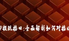 以太坊PHP提现接口：全面解析如何对接以太坊钱