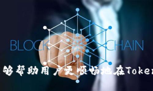   如何在Token.im钱包中交易USDT：一步步指南与技巧 / 

 guanjianci USDT, Token.im, 加密货币交易 /guanjianci 

---

在加密货币日益流行的今天，USDT（Tether）作为一种广受欢迎的稳定币，已成为许多交易者的优选。Token.im是一个多功能数字钱包，支持多种加密货币，包括USDT。对于新手来说，如何在Token.im钱包中交易USDT可能会带来一些困惑。下面，我们将详细介绍如何在Token.im中交易USDT，包括如何购买、出售、转账以及一些注意事项。

一、Token.im钱包简介

Token.im是一款安全、便捷的数字货币钱包，不仅支持多种主流加密货币，还提供交易、转账和管理等多项功能。用户可以通过Token.im管理自己的资产，参与不同区块链生态系统。Token.im的常见功能包括创建和管理钱包、参与去中心化交易、购买和转账数字资产等。

这个钱包的界面友好且操作简单，非常适合新手用户。同时，Token.im也支持多个区块链平台，使用户可以在一个平台上管理不同类型的加密货币资产。在接下来的章节中，我们将为大家详细说明如何在Token.im中交易USDT。

二、如何在Token.im中购买USDT

想要在Token.im中购买USDT，用户需要先完成钱包的注册并进行身份验证。以下是购买USDT的步骤：

1. **注册账号**：下载并安装Token.im钱包应用。打开应用后，根据提示创建新钱包，并完成账户的安全设置，包括设置密码和备份助记词。

2. **身份验证**：为了遵循KYC（了解你的客户）要求，用户需要提交身份证明等材料进行身份验证。这是保护用户资产安全的重要一步。

3. **充值法币**：在完成身份验证后，用户需要为钱包充值。可以通过银行转账、信用卡或者其他法币交易所进行充值，具体方式根据Token.im支持的支付方式来选择。一般来说，直接在钱包中通过集成的交易所购买USDT会比较方便。

4. **选择交易对**：在Token.im中，进入“交易”页面，选择USDT交易对，通常是USDT/法币这样的形式。选择完成后输入想购买的数量，确认交易信息。

5. **下单交易**：确认信息无误后，点击购买USDT，系统将自动处理交易。等待几分钟后，USDT便会自动到账你的Token.im钱包中。

三、如何在Token.im中出售USDT

除了购买，用户也可能需要出售USDT。出售USDT的流程相对简单：

1. **打开Token.im钱包**：登录到你的Token.im钱包，确保你的USDT已存入钱包中。

2. **进入交易页面**：在Token.im中，找到交易功能入口，选择USDT作为出售的资产。

3. **选择交易对**：在交易页面，选择与USDT交易的法币或其他加密货币的交易对。例如，选择USDT/USD或USDT/BTC。

4. **输入出售量**：在对应的输入框中，输入你想出售的USDT数量，系统会自动计算出你可以获得的法币或其他加密货币的数量。

5. **确认交易**：检查所有信息无误后，点击出售按钮，系统将处理你的请求。在交易完成后，所获得的资产将会自动入账到你的钱包中。

四、如何在Token.im中转账USDT

在某些情况下，你可能需要把USDT从Token.im钱包转账到其他平台或用户。下面是转账的详细步骤：

1. **登录钱包**：打开Token.im并登录到你的账户。

2. **选择转账功能**：在钱包的主界面上，找到并选择“转账”或“发送”选项。

3. **输入接收者地址**：在转账界面中，输入你想要转账的接收者的USDT地址。务必检查地址的准确性，因为转账一旦执行，无法撤销。

4. **输入转账金额**：在对应的输入框中输入你想要转账的USDT数量。

5. **确认交易信息**：再次确认转账的所有信息，包括接收者地址和金额。确保没有误操作。

6. **提交转账请求**：点击“转账”或“发送”按钮，系统会处理你的转账请求。根据网络情况，转账可能需要几分钟至数十分钟不等，届时接收者会在其钱包中看到相关的USDT到账。

五、Token.im交易中的注意事项

在使用Token.im钱包进行交易的过程中，有几个注意事项需要牢记：

1. **安全性**：始终确保你的Token.im钱包是最新版本，并在安全的设备上进行操作。也要定期更新密码并保管好助记词。

2. **网络费用**：在转账USDT时，会产生一定的网络费用（Gas fee）。在进行交易前了解并确认相关费用，以避免到账延误或交易失败。

3. **市场波动**：如同其他加密货币交易，USDT的价值可能受到市场波动影响。虽然USDT是稳定币，但在极端情况下，用户仍需对可能出现的价格波动保持警惕。进行交易前最好了解当前的市场行情。

4. **法规政策**：在进行交易时，用户应了解并遵循相关的法律及政策。在某些国家和地区，关于加密货币的交易有明确规定，务必确保合法合规。

---

在了解了如何在Token.im钱包中交易USDT后，可能会有以下相关问题：

问题一：在Token.im中如何保护我的资产安全？

在数字货币交易中，安全性是每位用户都应关注的重要问题。Token.im钱包通过多种方式来保护用户的资产安全：

1. **助记词保护**：Token.im在创建钱包时，会生成一组助记词，这是用户恢复钱包的关键。用户需妥善保存这些助记词，泄露将导致资产损失。

2. **加密技术**：Token.im主动运用现代加密技术来保护用户的私钥和交易信息。即使出现安全事件，用户的私钥也不会被轻易获取。

3. **多重认证**：Token.im在用户登录和高风险操作时，会要求进行二次验证码验证，以增加安全性。这使得恶意用户登录的难度大大增加。

4. **定期更新**：Token.im团队会定期对钱包进行安全更新，以防范可能存在的安全漏洞。作为用户，定期更新应用程序也是非常必要的。

总之，保护资产安全是每位投资者的重要职责，通过学习和采取适当的安全措施，用户可以降低掉资产的风险。

问题二：USDT的价值波动情况如何？

USDT是一种稳定币，其设计初衷是为了保持与美元（USD）的1:1锚定。虽然USDT通常在1美元附近波动，但在特定的市场条件下，其价值也可能出现短暂的异常波动：

1. **市场需求与供应**：USDT的需求主要来自于交易所的用户，尤其是在大行情时，尤其在多种交易对中，需求量会激增，从而导致其价格波动。

2. **信任危机**：若市场对Tether（USDT发行公司）失去信任或出现财务问题，市场可能会暂时抛售USDT，导致价格产生剧烈变化。

3. **流动性问题**：在某些去中心化平台中，若市场流动性不足，则可能导致USDT价格与美元之间的汇率发生偏差，造成短期交易时的风险。

因此，在进行USDT的交易时，用户需关注市场信息及动态，合理判断进入和退出的时机，从而最大限度避免可能的风险。

问题三：Token.im支持哪些加密货币交易？

Token.im作为多功能的钱包，支持多种主流的加密货币。不仅限于USDT，还包括：

1. **比特币（BTC）**：作为最早的加密货币，比特币是许多用户投资的首选。

2. **以太坊（ETH）**：以太坊是智能合约的代表，对于DeFi项目尤为重要。

3. **其他ERC-20代币**：Token.im支持以太坊区块链上发行的ERC-20代币，这些代币种类繁多，各有不同的特点。

此外，Token.im钱包持续在扩展其支持的资产种类，以适应日益变化的市场需求。用户可以实时查看钱包中的资产列表及其相关信息。

问题四：如何处理Token.im中出现的技术问题？

在使用Token.im钱包的过程中，用户可能会遇到一些技术问题，如无法访问、交易失败等。以下是几种处理技术问题的方法：

1. **重启应用**：许多小问题可以通过关闭并重新启动应用来解决，这是最基本的故障排查方法。

2. **检查网络连接**：确保你的设备连接到互联网。弱或不稳定的网络可能会导致交易延迟或失败。

3. **查看官方公告**：若发现一系列用户报告技术问题，可通过Token.im的官方网站或社交平台查看公告，了解是否存在系统维护。

4. **联系客服**：如遇到复杂问题，建议联系Token.im的客服团队，提供详细的故障信息，他们通常能快速响应并给予用户相应解决方案。

总的来说，使用Token.im进行USDT交易是一个相对简单的过程。在这过程中，用户需要保持警惕，定期检查自己的资产安全。通过本文的详细介绍，希望能够帮助用户更顺畅地在Token.im中交易USDT，并享受加密世界带来的机遇。