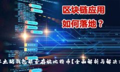 : 以太坊钱包能否存放比特币？全面解析与解决方