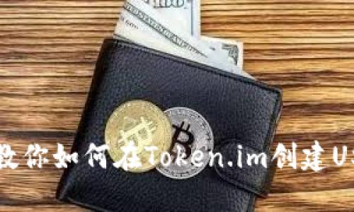 一步步教你如何在Token.im创建USDT钱包