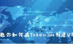 一步步教你如何在Token.im创建USDT钱包