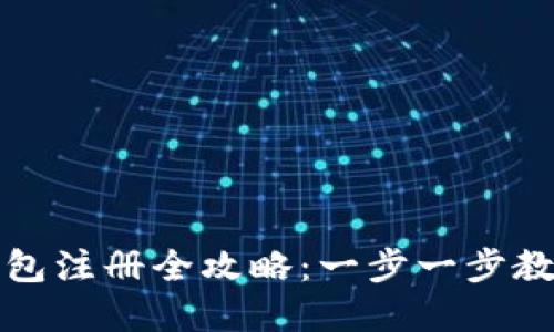数字货币钱包注册全攻略：一步一步教你轻松入门
