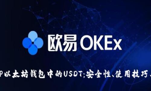全面解析TP以太坊钱包中的USDT：安全性、使用技巧与投资策略