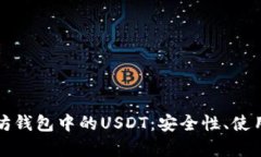 全面解析TP以太坊钱包中的USDT：安全性、使用技