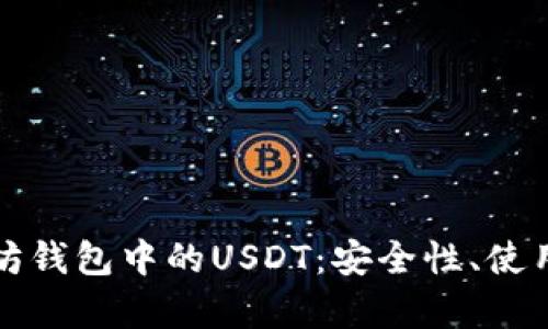 全面解析TP以太坊钱包中的USDT：安全性、使用技巧与投资策略