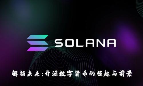 解锁未来：开源数字货币的崛起与前景