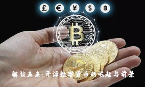 解锁未来：开源数字货币的崛起与前景