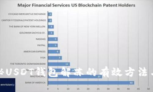 : 揭秘USDT钱包解冻的有效方法与技巧