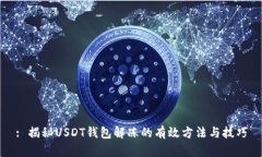 : 揭秘USDT钱包解冻的有效方法与技巧