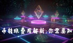 : 数字货币转账费用解析：你需要知道的一切