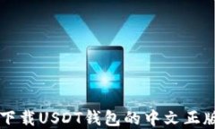 如何安全下载USDT钱包的中文正版苹果应用