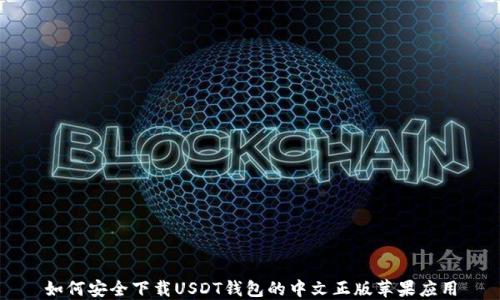 
如何安全下载USDT钱包的中文正版苹果应用