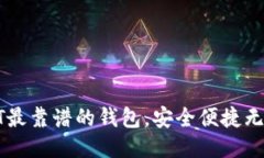 玩USDT最靠谱的钱包，安全便捷无忧体验