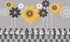 : 数字货币的崛起：从实验到主流金融的浪潮