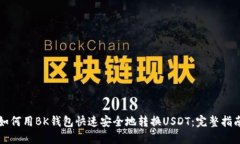 如何用BK钱包快速安全地转换USDT：完整指南