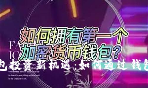 以太坊钱包投资新机遇：如何通过钱包获得收益