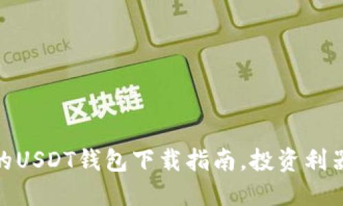 安全高效的USDT钱包下载指南，投资利器尽在掌握