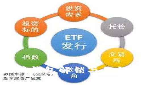 深入了解以太坊钱包解锁与私钥管理的安全性
