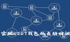 如何实现USDT钱包的自动回调功能