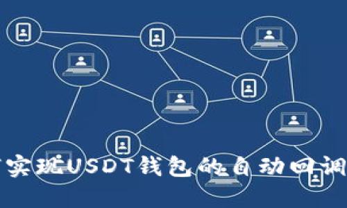 如何实现USDT钱包的自动回调功能