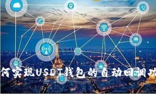 如何实现USDT钱包的自动回调功能