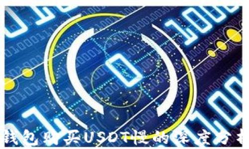 
关于比特派钱包购买USDT慢的深度分析与解决方案