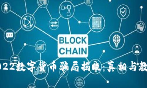 2022数字货币骗局揭晓：真相与教训