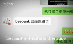 2022数字货币骗局揭晓：真相与教训